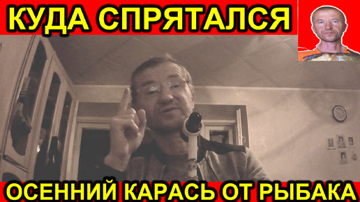 Télécharger la video: Лови карася на озере осенью,где он есть? НЕ ТРАТЬ НАПРАСНО ВРЕМЯ НА РЫБАЛКЕ В ПУСТУЮ!