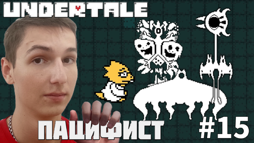 УЖАСНАЯ ЛАБОРАТОРИЯ АЛЬФИС. ИСТИННЫЙ ПАЦИФИСТ | UNDERTALE #15