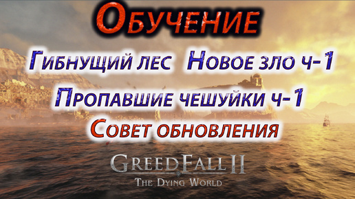 GreedFall II The Dying World, Обучение, Новое зло ч-1, Гибнущий лес, Пропавшие чешуйки ч-1,