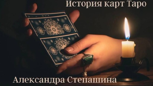 История карт Таро