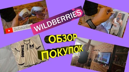 Download Video: 👌Мои супер находки с wildberries/Обзор покупок с валдберис и озон/ время худеть