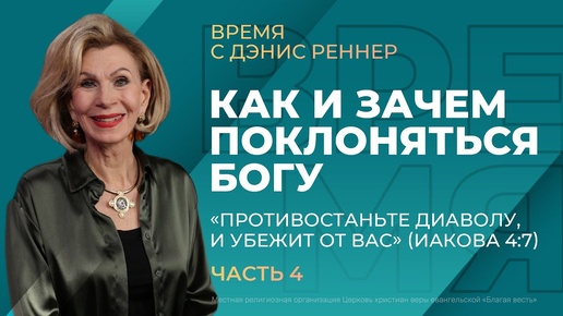 Как и зачем поклоняться Богу. Противостаньте диаволу, и убежит от вас