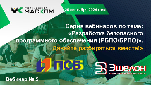 МАСКОМ УЦ - Вебинар 5 серии вебинаров по теме: «Разработка безопасного программного обеспечения (РБПО/БРПО). Давайте разбираться вместе!»