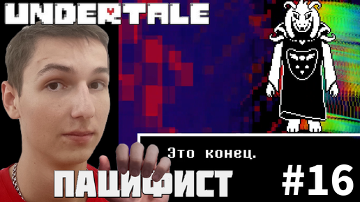 ВСТРЕЧА С ФИНАЛЬНЫМ БОССОМ АЗРИЭЛЬ. ИСТИННЫЙ ПАЦИФИСТ | UNDERTALE #16