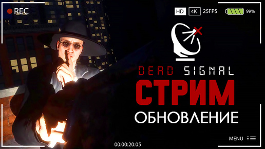 Скачать видео: ДЕД ОБНОВИЛСЯ ► DEAD SIGNAL СТРИМ ПРОХОЖДЕНИЕ СТРИМЧЕСТЕР #370