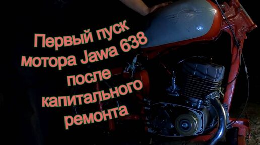 Download Video: Первый пуск мотора Ява 638 после капитального ремонта (Jawa 638)