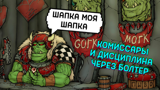 Комиссары и Шапка ИмпериумаI Подкаст Горка и Морка #42 Warhammer 40000