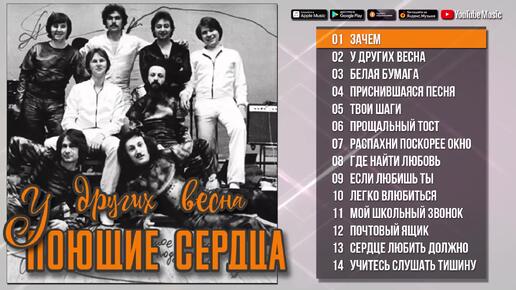 Download Video: ВИА Поющие сердца - У других весна (Альбома 1979) | Русская музыка