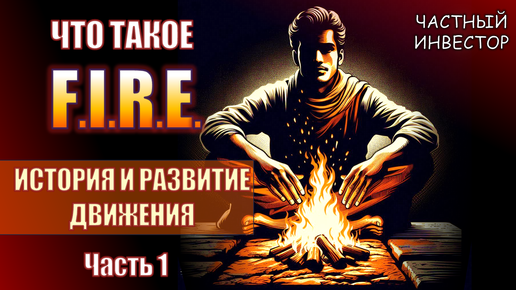 Что такое FIRE: движение к финансовой независимости