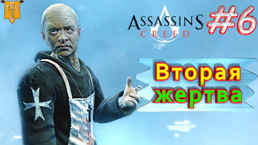 Download Video: Вторая жертва. Assassin’s creed. #6. Прохождение на русском.