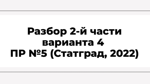 Разбор 2-й части варианта №4 ПР №5 (Статград, 2022)