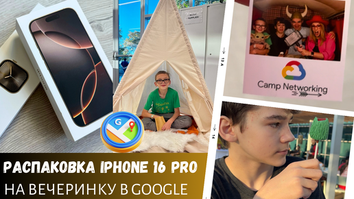 Распаковка iPhone 16 Pro и Apple Watch 10 / На вечеринку в Google / Влог США