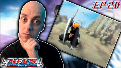 ПРОБУЖДЕНИЕ ЗАНГЕЦУ !!! | Блич ► 1 сезон 20 серия | Реакция на аниме | Bleach