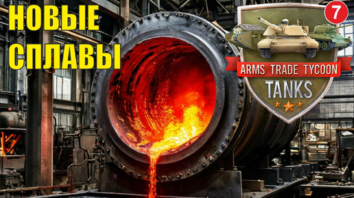 Arms Trade Tycoon:Tanks - Новые сплавы