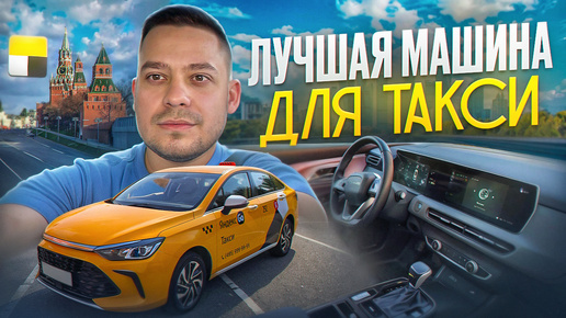 ЛУЧШАЯ МАШИНА ДЛЯ ТАКСИ BAIC U5 PLUS – Подключайся⚡