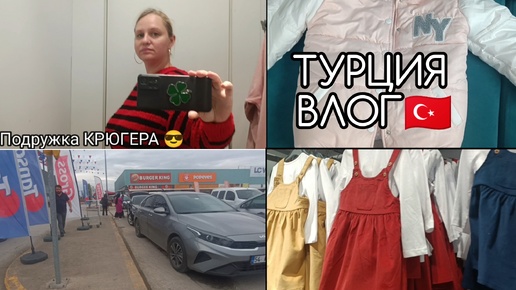 Video herunterladen: ПОЕХАЛА за ПОКУПКАМИ и ПОШЁЛ ДОЖДЬ😅☔ЧТО КУПИЛА🛍️Я как ПОДРУЖКА ФРЕДДИ КРЮГЕРА 🤣 ТУРЦИЯ ВЛОГ 🇹🇷