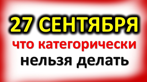 27 сентября Воздвиженье: что категорически нельзя делать