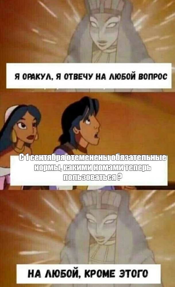 Обязательные нормы. Картинка создана с помощью www.meme-arsenal.com