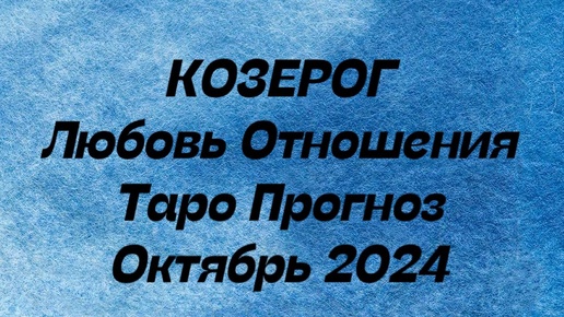 КОЗЕРОГ ♑️ . Любовь Отношения таро прогноз октябрь 2024 год.