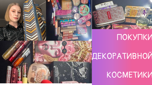 Download Video: Покупки косметики - Girlcult, Isamaya, Pat McGrath, Flower Knows, Catrice, Essence и другое!