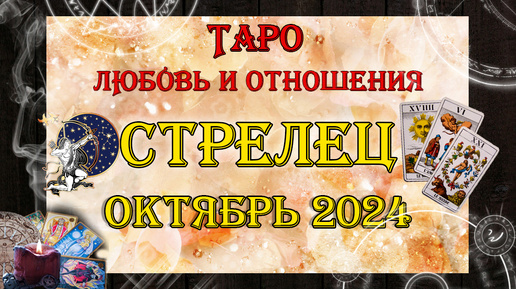 Таро-прогноз СТРЕЛЕЦ ♐ | Любовь и Отношения 💖 | ОКТЯБРЬ 2024 год