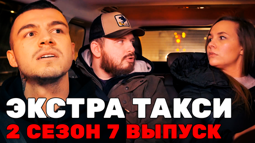 Download Video: Экстрасенс Влад Череватый | ЭКСТРА ТАКСИ 2 СЕЗОН 7 ВЫПУСК