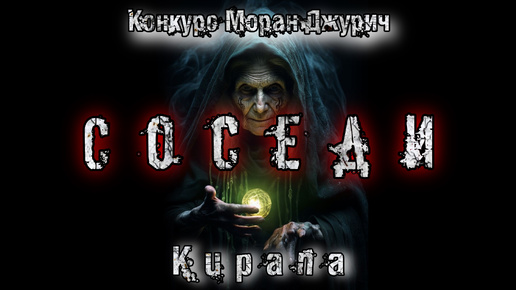 СОСЕДИ. Мистика. История на ночь. Kupana