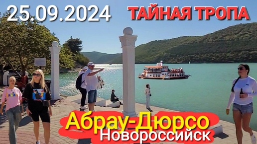 下载视频: #Абрау-Дюрсо сегодня! Обзор. Дорога к морю на пляж #Абрау_Beach. Тайные тропы к Черному морю