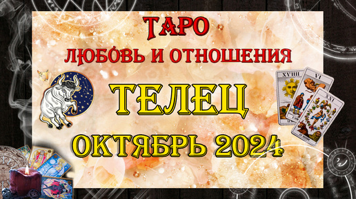 Таро-прогноз ТЕЛЕЦ ♉ | Любовь и Отношения 💖 | ОКТЯБРЬ 2024 год