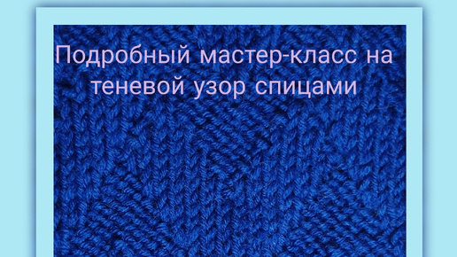 Скачать видео: Простой теневой узор спицами. Мастер-класс. Вязание для начинающих спицами.