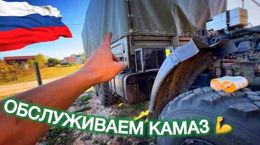 ОБСЛУЖИВАЕМ ВОЕННЫЙ КАМАЗ 53501 - ДЕЛАЕМ ТО👨‍🔧