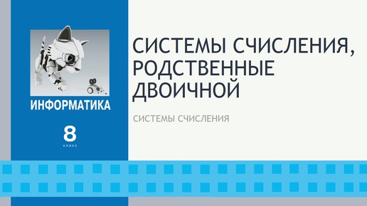 Системы счисления, родственные двоичной. 8 класс