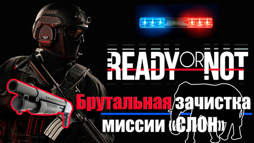 Ready or Not - Брутальное прохождение Операции Слон в соло с дробовиком