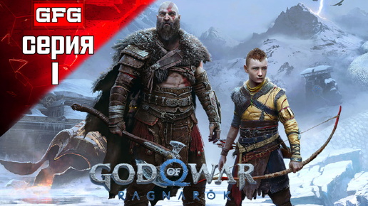 GOD OF WAR Ragnarok Полное Прохождение на PC | 1-1 | ГОД ОФ ВАР Рагнарёк на Русском