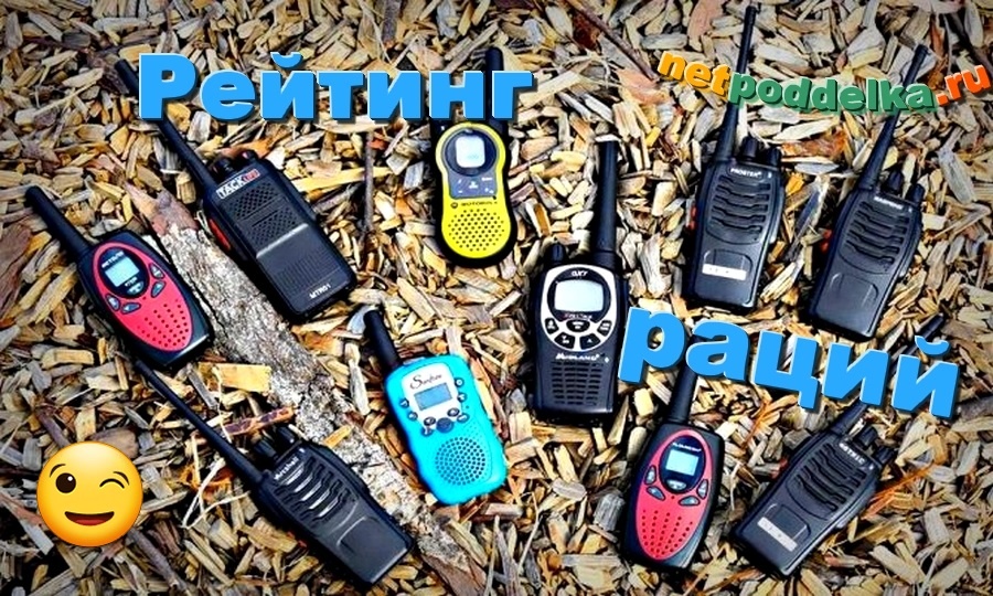 Рейтинг раций