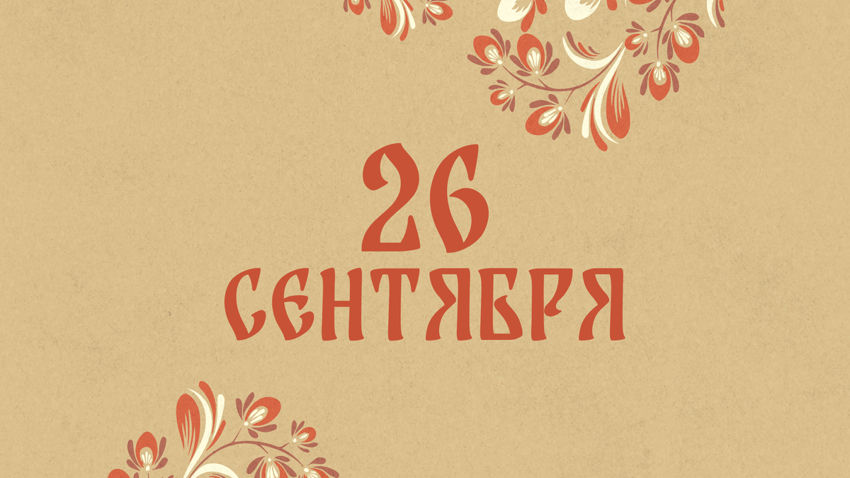    Не спите на двух подушках: народные приметы на сегодня, 26 сентября – что можно и нельзя делать