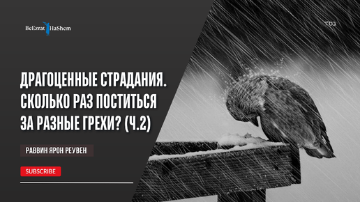 Драгоценные страдания | Часть 2 | Сколько раз поститься за разные грехи.