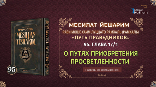 𝟵𝟱. Месилат Йешарим 17.1 | О путях приобретения просветленности (таара)