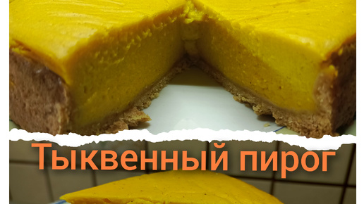 Тыквенный пирог рецепт. 🥧 как чизкейк