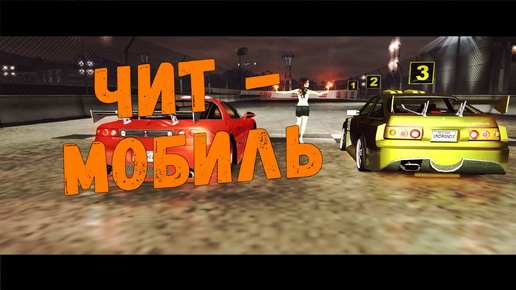 Чит-мобиль || Need for Speed: Underground 2 - 37