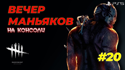 Вечер маньяков. Консольный вариант - Dead by Daylight (PS5) - Стрим 20