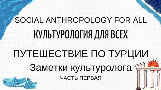 Путешествие по Турции. Заметки культуролога. Часть 1. На какие экскурсии не ездят русские в Турции?