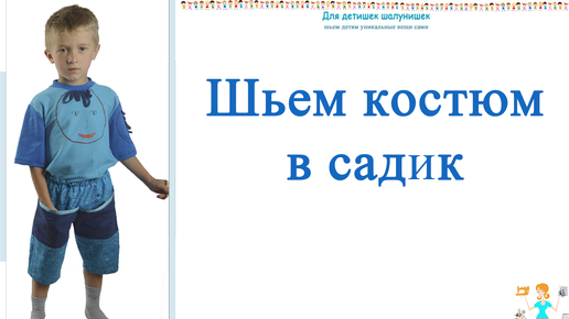 Шьем одежду в садик ребенку. Выкройка, МК. Сразу сошьете шорты и футболку