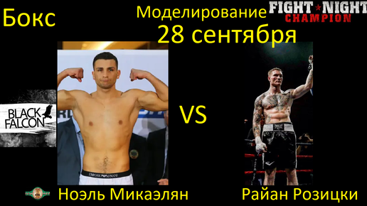 Download Video: Ноэль Микаэлян против Райана Розицки БОЙ В FIGHT NIGHT CHAMPION