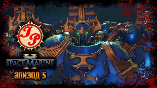 АРМИЯ ХАОСА НАСТУПАЕТ ▶ Прохождение WARHAMMER 40.000: SPACE MARINE 2 на русском #5