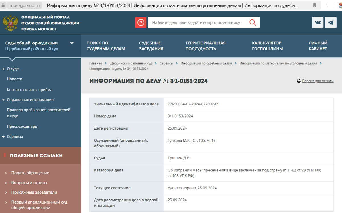 Скриншот с официального сайта суда