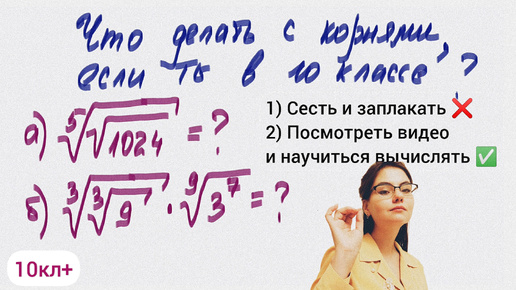 Тут уже не до смеха! Начало 10 класса. Разбираем двойные корни в 10 классе. 10кл+