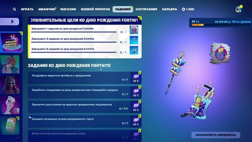 Fortnite (Властитель Дум) 2024-09-25 22-28-28.7-й День Рождения Фортнайт!