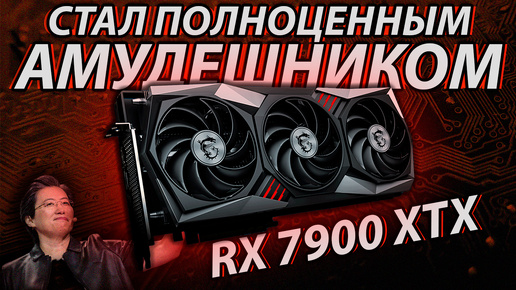 RX 7900 XTX после RTX 3080 Ti - ЭТО КАЙФ! И вот почему / 7900xtx vs 3080ti