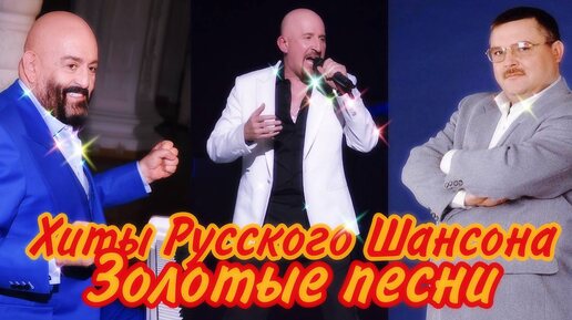 Descargar video: Золотые Хиты Русского Шансона. Подборка любимых песен Русского Шансона. #шансон #музыка #лучшиепесни #music #new #русскаямузыка #лепс